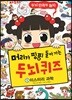 안녕 자두야 머리가 핑핑 돌아가는 두뇌 퀴즈 1 미스터리 과학