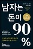남자는 돈이 90%