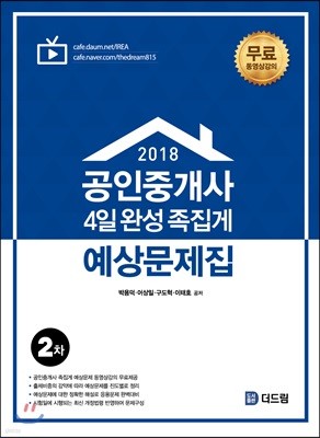 2018 공인중개사 2차 4일완성 족집게 예상문제집