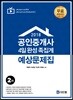 2018 공인중개사 2차 4일완성 족집게 예상문제집