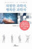 위험한 과학자, 행복한 과학자