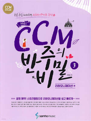 조희순의 CCM 반주의 비밀 3 리하모니제이션편