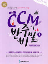 조희순의 CCM 반주의 비밀 3 리하모니제이션편