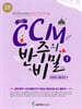 조희순의 CCM 반주의 비밀 3 리하모니제이션편