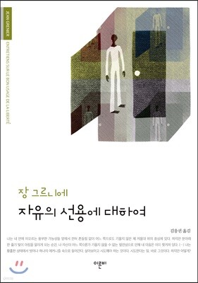 자유의 선용에 대하여