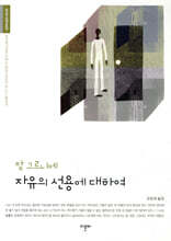 자유의 선용에 대하여