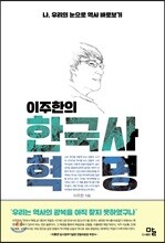 이주한의 한국사혁명