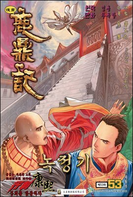 녹정기 14권