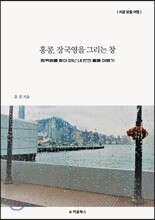 홍콩, 장국영을 그리는 창