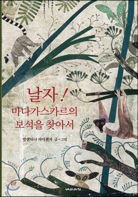 날자! 마다가스카르의 보석을 찾아서