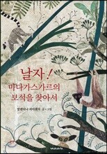 날자! 마다가스카르의 보석을 찾아서