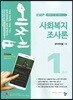 2019 에쎕 사회복지사 1급 1교시 사회복지조사론