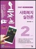 2019 에쎕 사회복지사 1급 2교시 사회복지실천론
