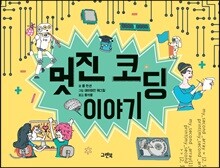 멋진 코딩 이야기