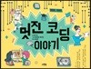 멋진 코딩 이야기