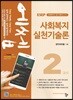2019 에쎕 사회복지사 1급 2교시 사회복지실천기술론