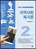 2019 에쎕 사회복지사 1급 2교시 지역사회복지론