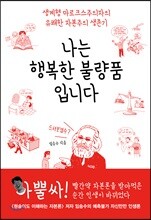 나는 행복한 불량품입니다