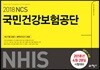 2018 상반기 NCS 국민건강보험공단(NHIS) 최신기출 + 봉투모의고사