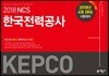 2018 상반기 NCS 한국전력공사(KEPCO) 최신기출 + 봉투모의고사 (2018년 4월 28일 시험 대비)