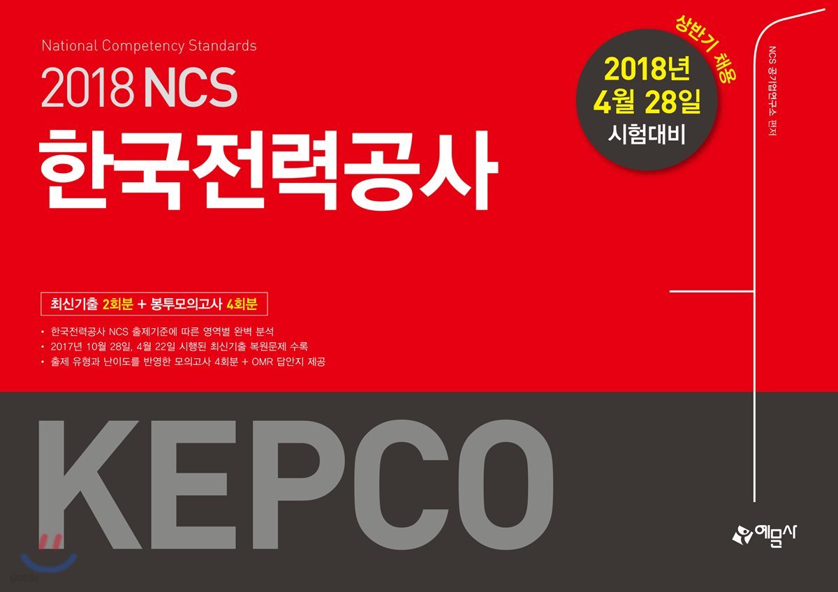 2018 상반기 NCS 한국전력공사(KEPCO) 최신기출 + 봉투모의고사 (2018년 4월 28일 시험 대비)