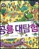 공룡 대탐험
