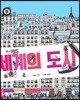 세계의 도시