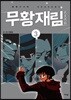 무황재림 3