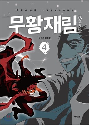 무황재림 4