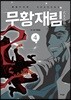 무황재림 4