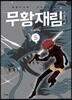 무황재림 5