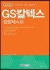 2018 기쎈 GS칼텍스 집합테스트 생산기술직 인턴 채용대비