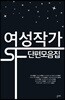 여성작가 SF 단편모음집
