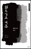 원오심요 역주