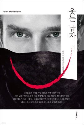 [대여] 웃는 남자 1 (한글판)