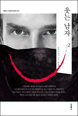 [대여] 웃는 남자 2 (한글판)