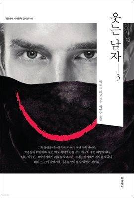 [대여] 웃는 남자 3 (한글판)