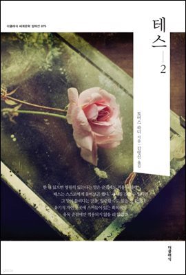[대여] 테스 2 (한글판)