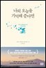[대여] 나의 오늘을 기억해 준다면
