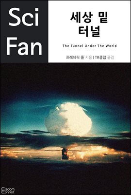 [대여] 세상 밑 터널 - SciFan 제 17권