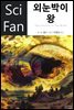 [대여] 외눈박이 왕 - SciFan 제41권