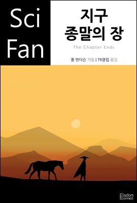 [대여] 지구 종말의 장 - SciFan 제59권