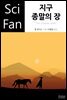 [대여] 지구 종말의 장 - SciFan 제59권