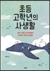 초등 고학년의 사생활