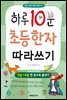 [대여] 하루 10분 초등 한자 따라쓰기