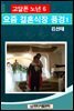 고달픈 노년   6