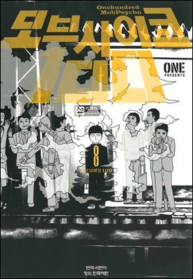 모브사이코 100 08