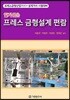 알기쉬운 프레스 금형설계 편람