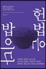헌법은 밥이다