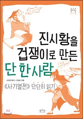 진시황을 겁쟁이로 만든 단 한 사람